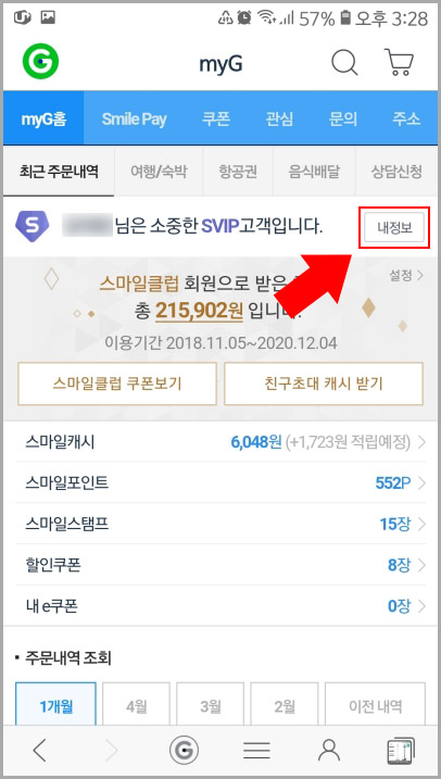 지마켓 내정보