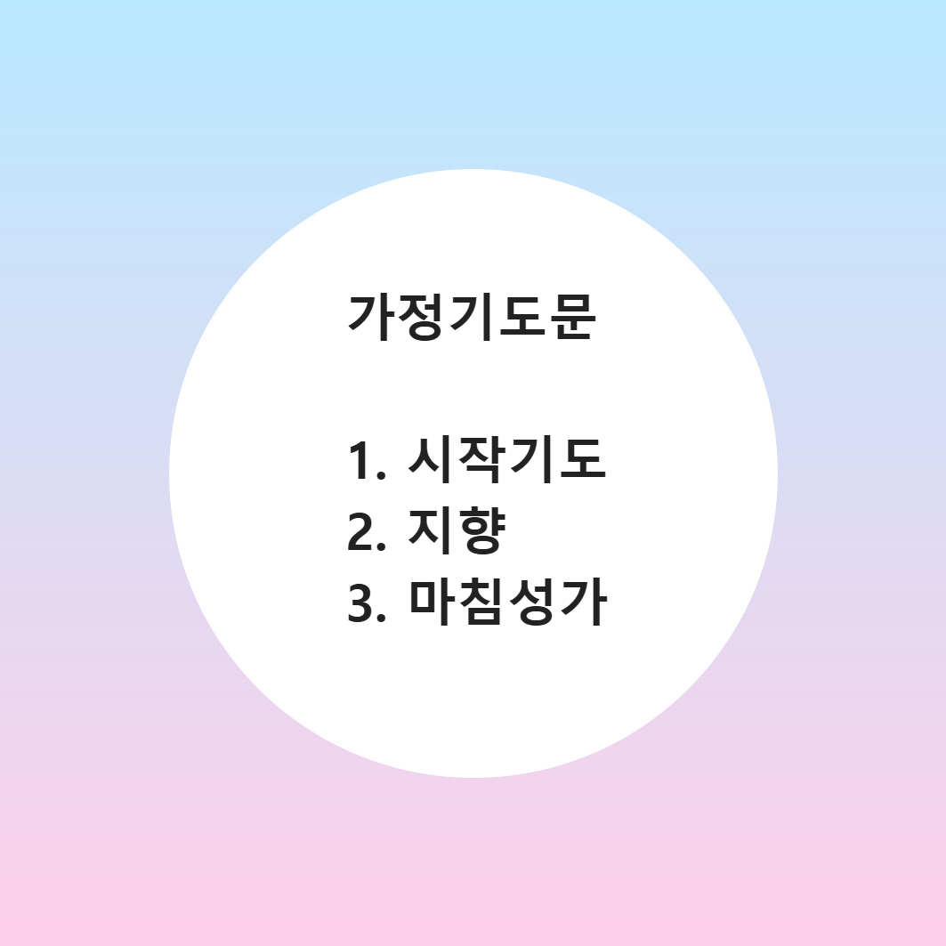 천주교 가톨릭 기독교 가정기도문 지향기도문