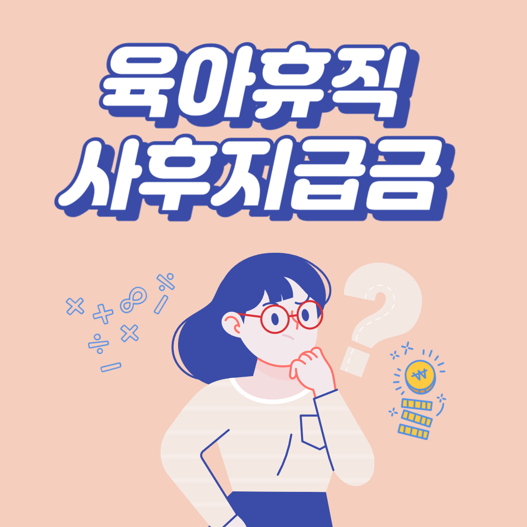 육아휴직 사후지급금