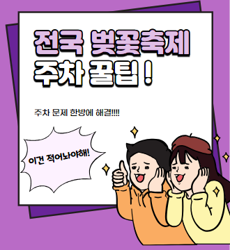 전국 벚꽃축제 주차 꿀팁