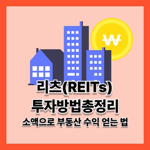 리츠(REITs) 투자방법 총정리: 소액으로 부동산 수익 얻는 법