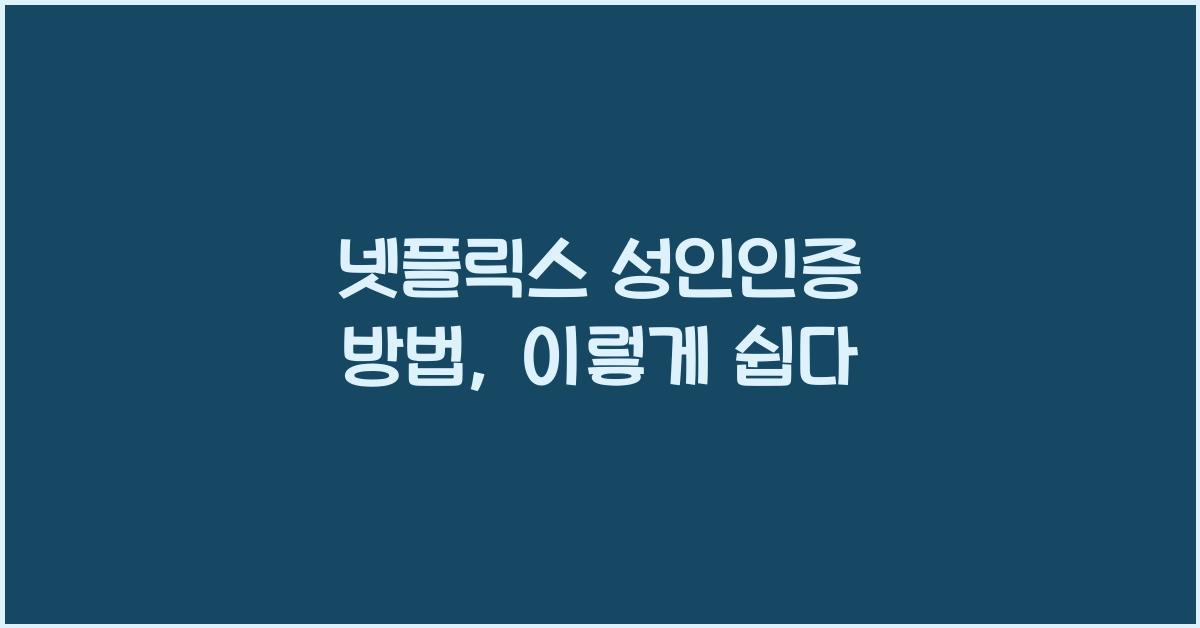 넷플릭스 성인인증 방법