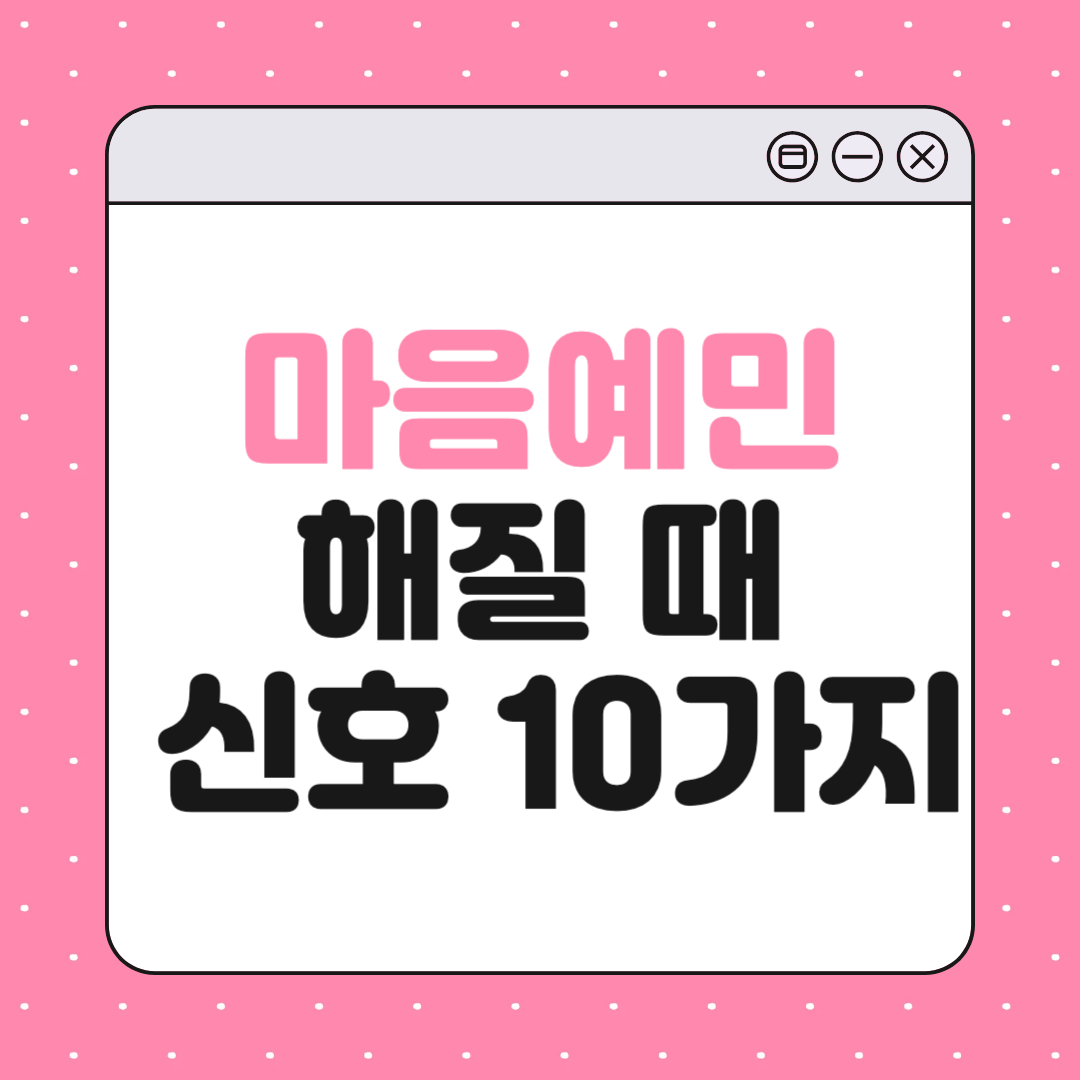 마음이 예민해질 때 나타나는 신호 10가지