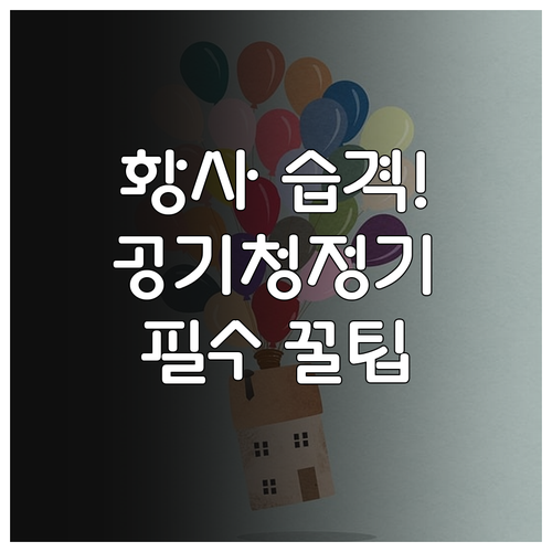 황사철 실내 공기 질 관리법 및 공기..