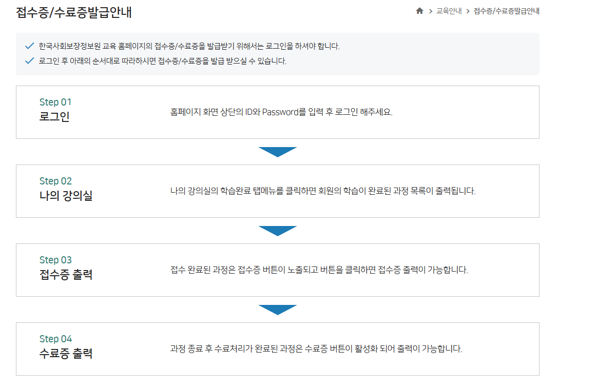 한국사회보장정보원 교육홈페이지 (수료증)