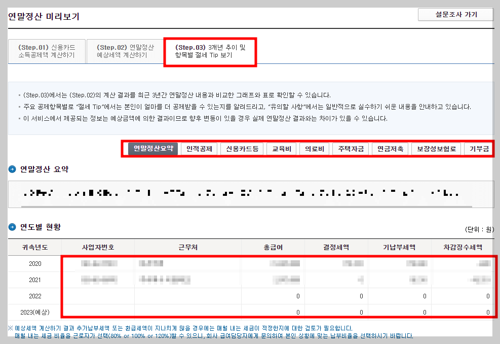 연말정산 미리보기