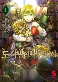 "도서관의 대마법사" 이미지