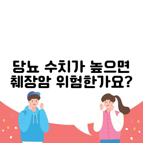 당뇨 수치가 높으면 췌장암 위험한가요?