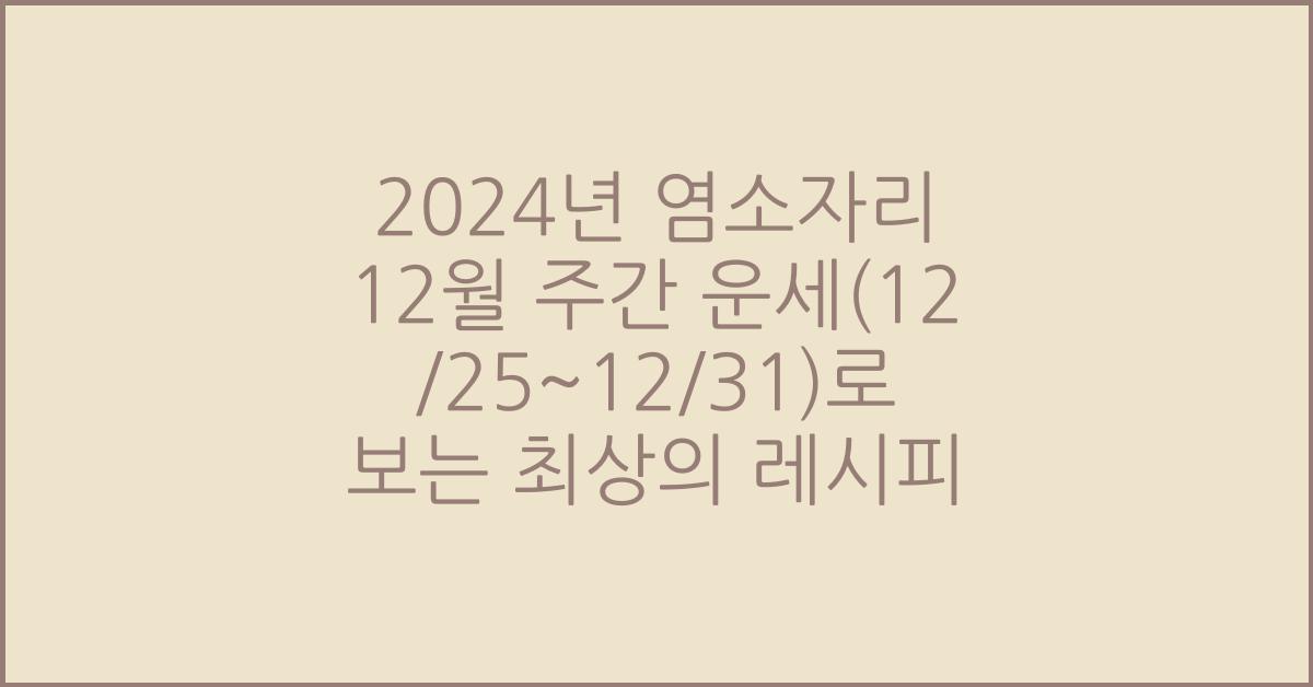 2024년 염소자리 12월 주간 운세(12/25~12/31)
