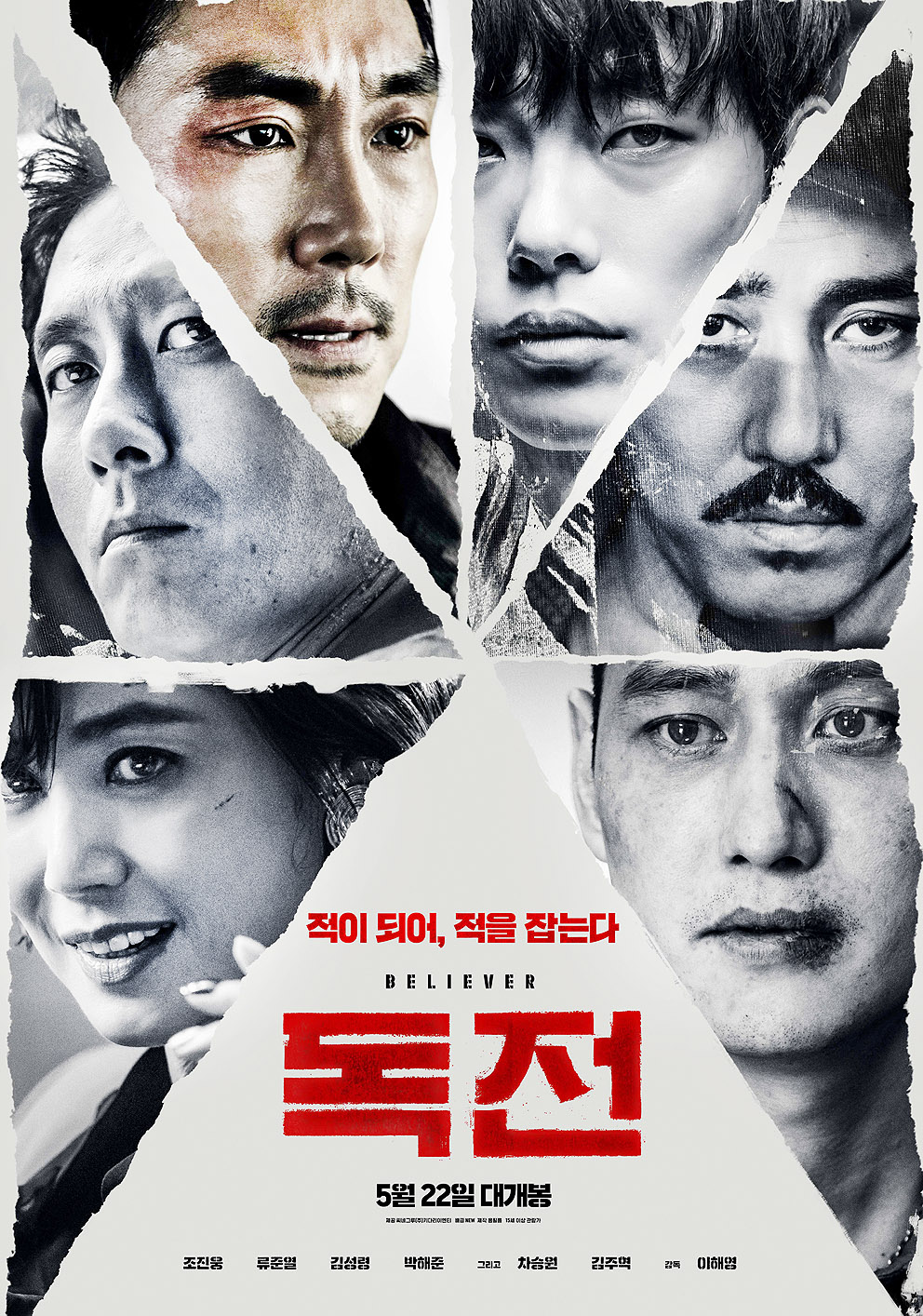 독전 Believer 2018
