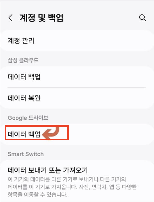 Google 계정을 활용한 데이터 백업