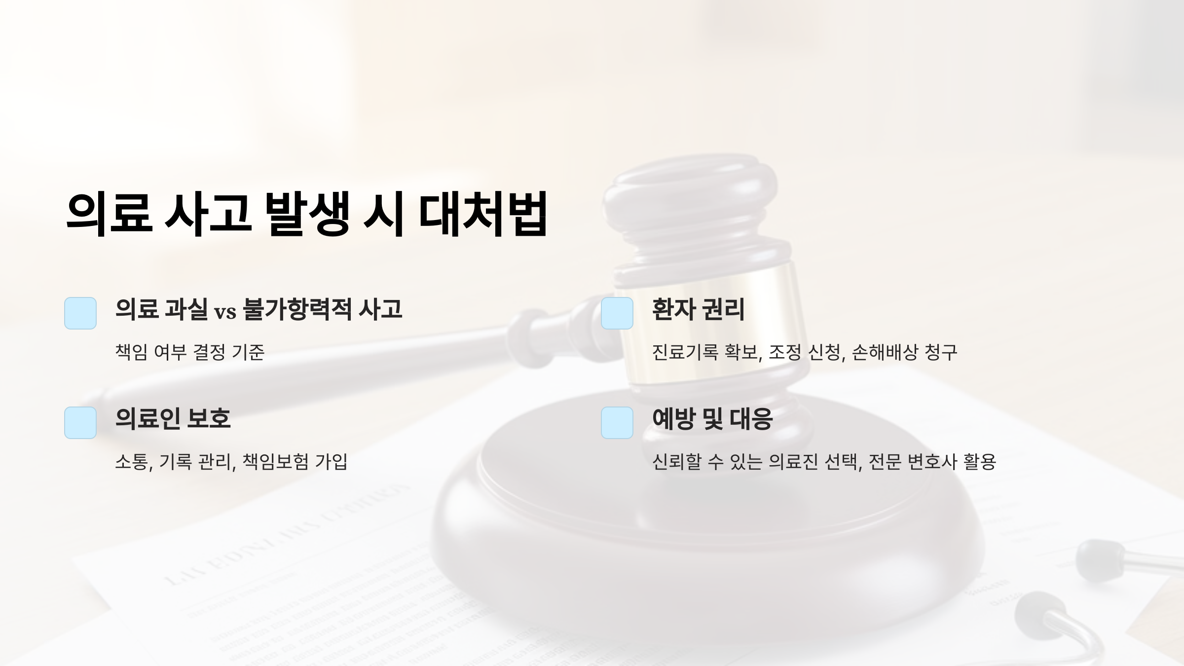 의료 사고 발생 시 대처법: 환자와 의료인의 법적 권리