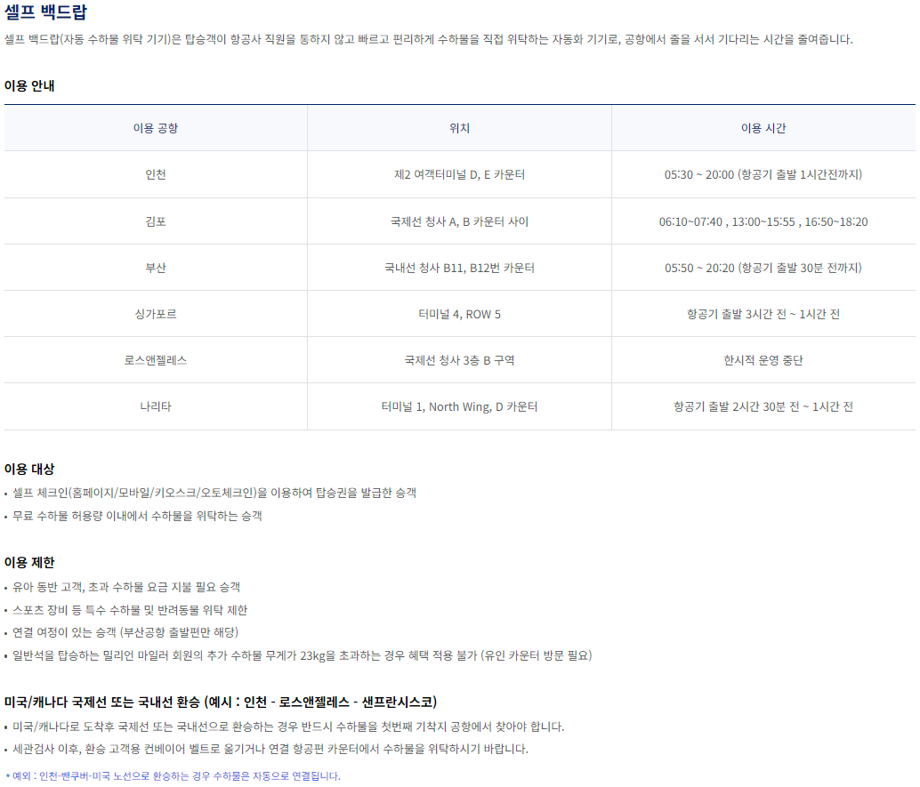 대한항공 공항 체크인 셀프 백드랍 이용안내