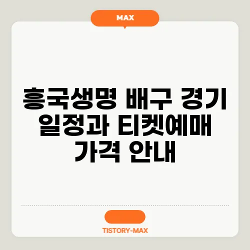 흥국생명 배구 경기 일정과 티켓예매 가격 안내