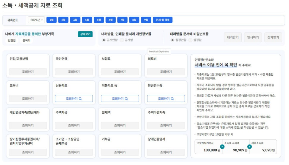 연말정산 미리보기 서비스 개통, 예상세액 확인