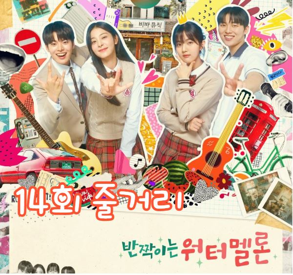 반짝이는워터멜론_14회