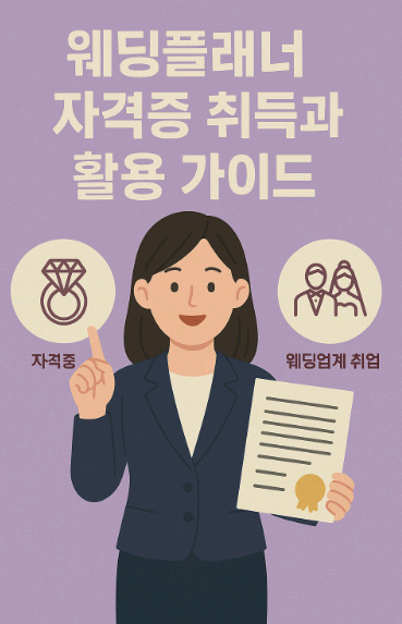 웨딩 플래너 자격증 취득과 활용 가이드