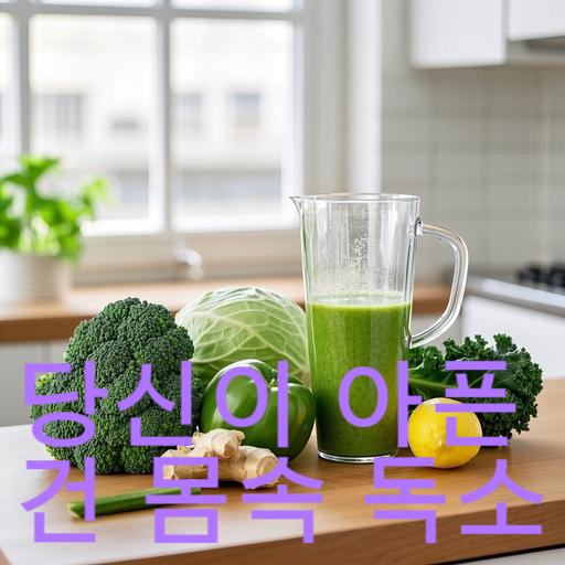 당신이 아픈 건 몸속 독소때문이다