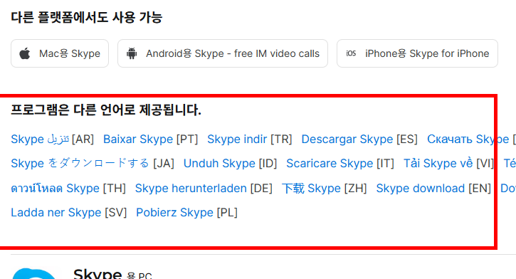 스카이프 다운로드 홈페이지