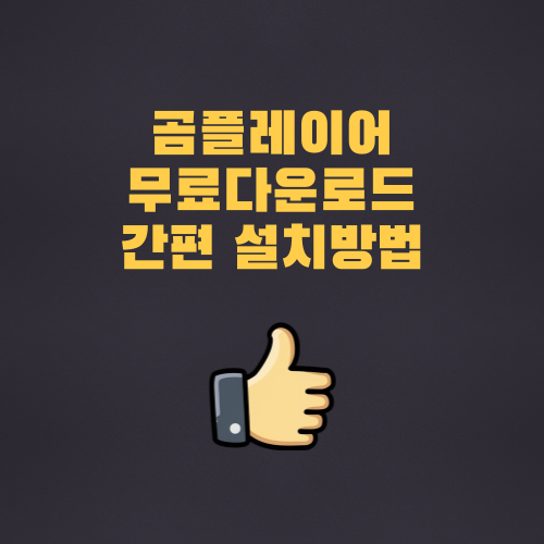 곰플레이어 무료 다운 설치하기 동영상 플레이어