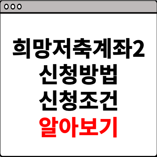 희망저축계좌2 신청방법 및 신청조건