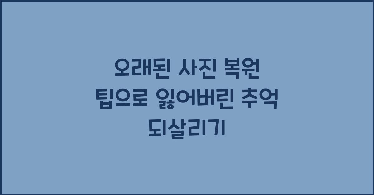 오래된 사진 복원 팁