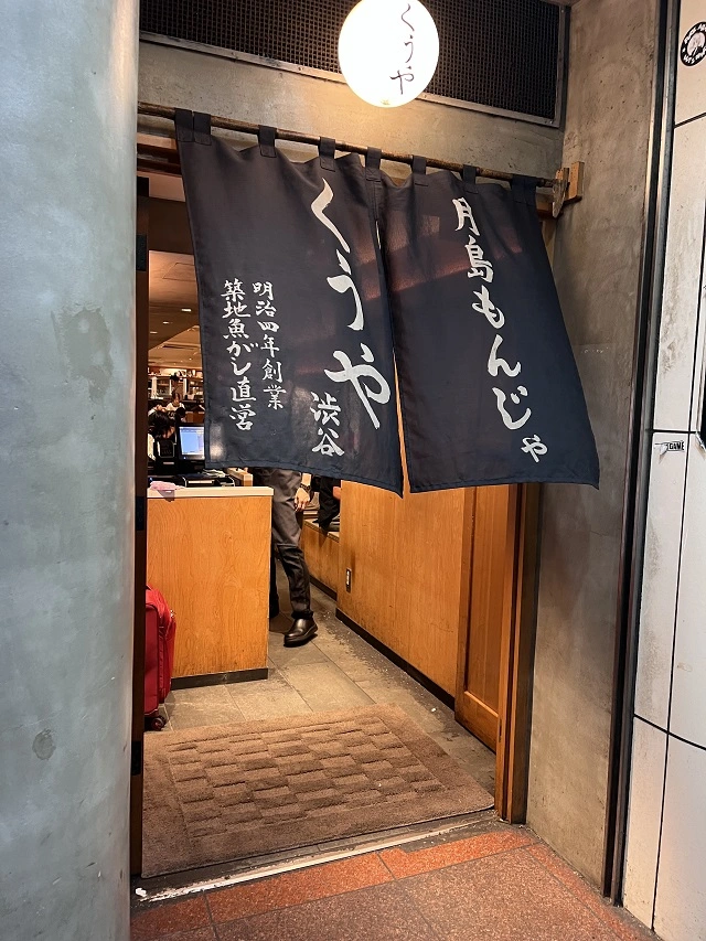 도쿄 시부야 츠키시마 몬자 쿠우야 입구