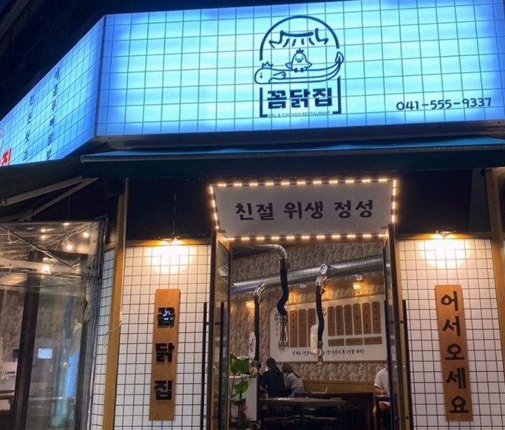 천안 불당동 꼼닭집 식당 전경