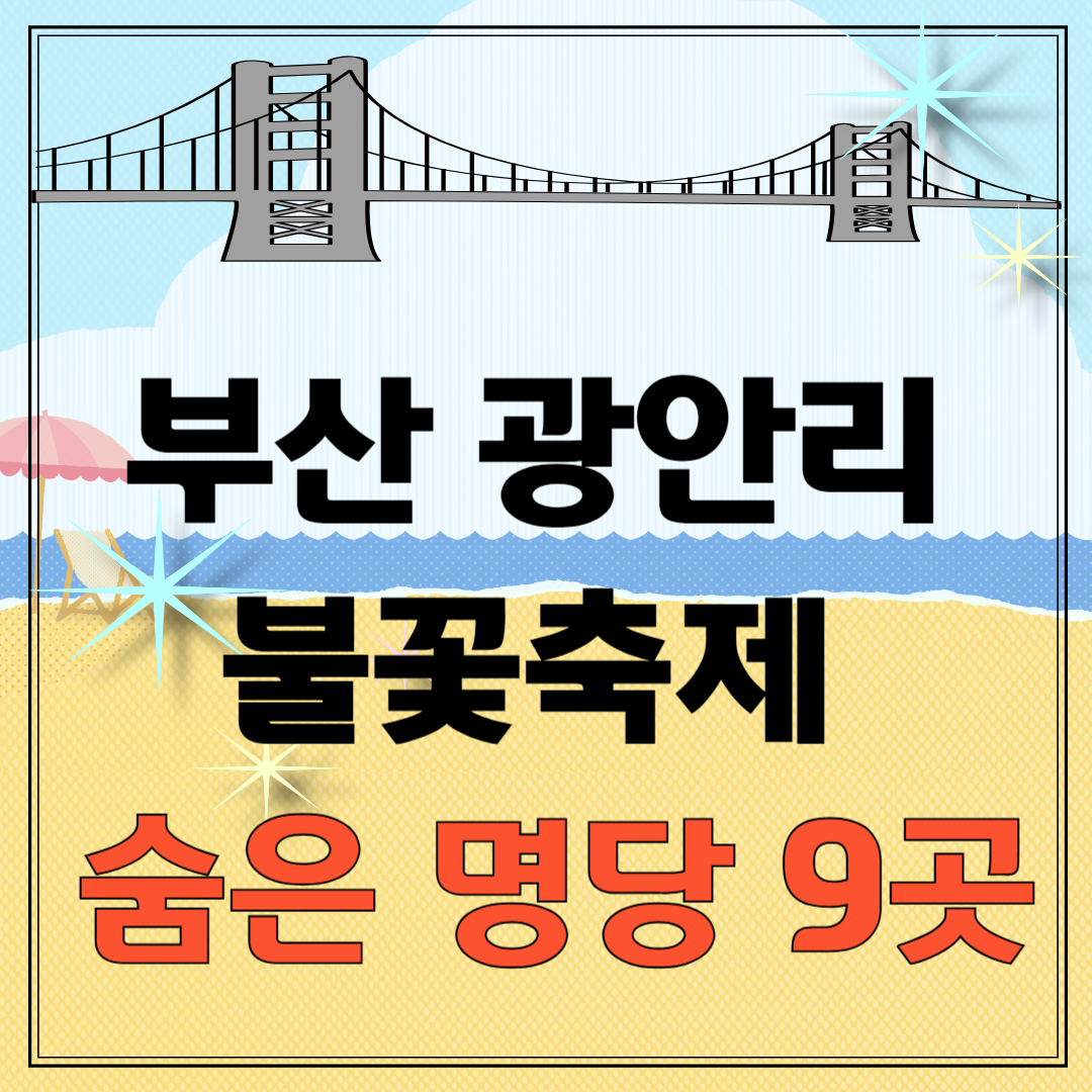 2025 부산 광안리 불꽃축제 숨은 명당 9곳 이미지