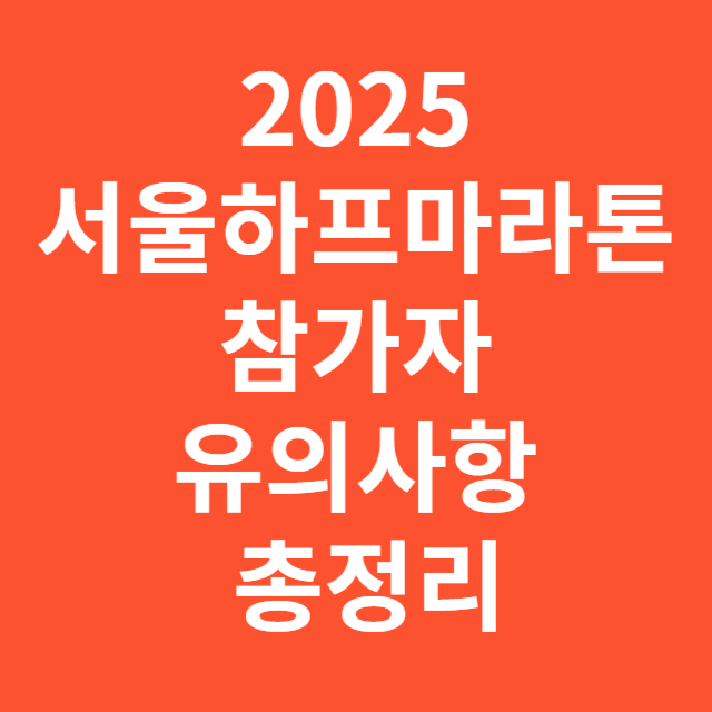 2025 서울하프마라톤 참가자 유의사항 총정리