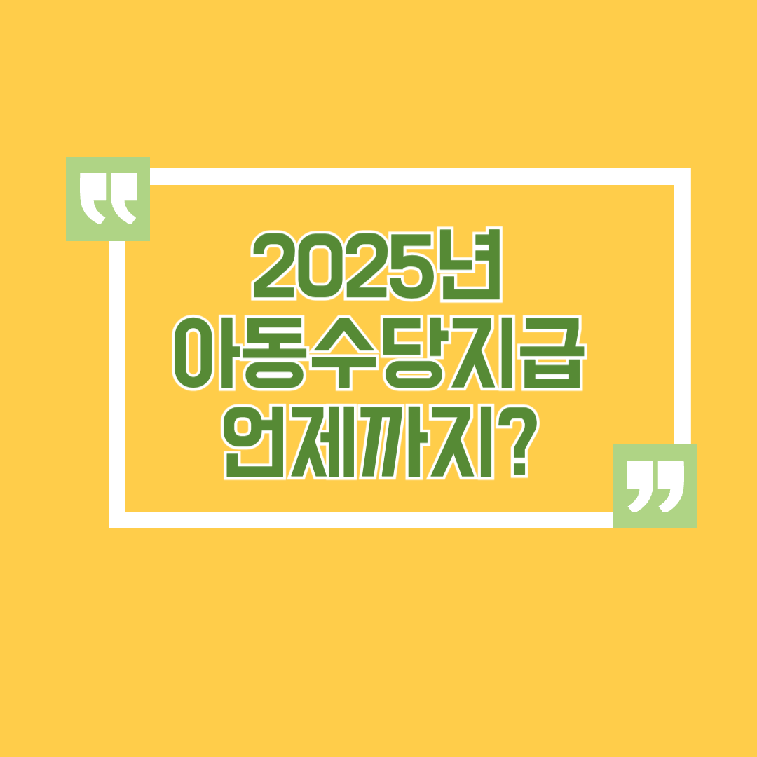 2025년 아동수당지급 신청포스터
