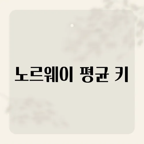 노르웨이 평균 키, 세계에서 얼마나 클까?