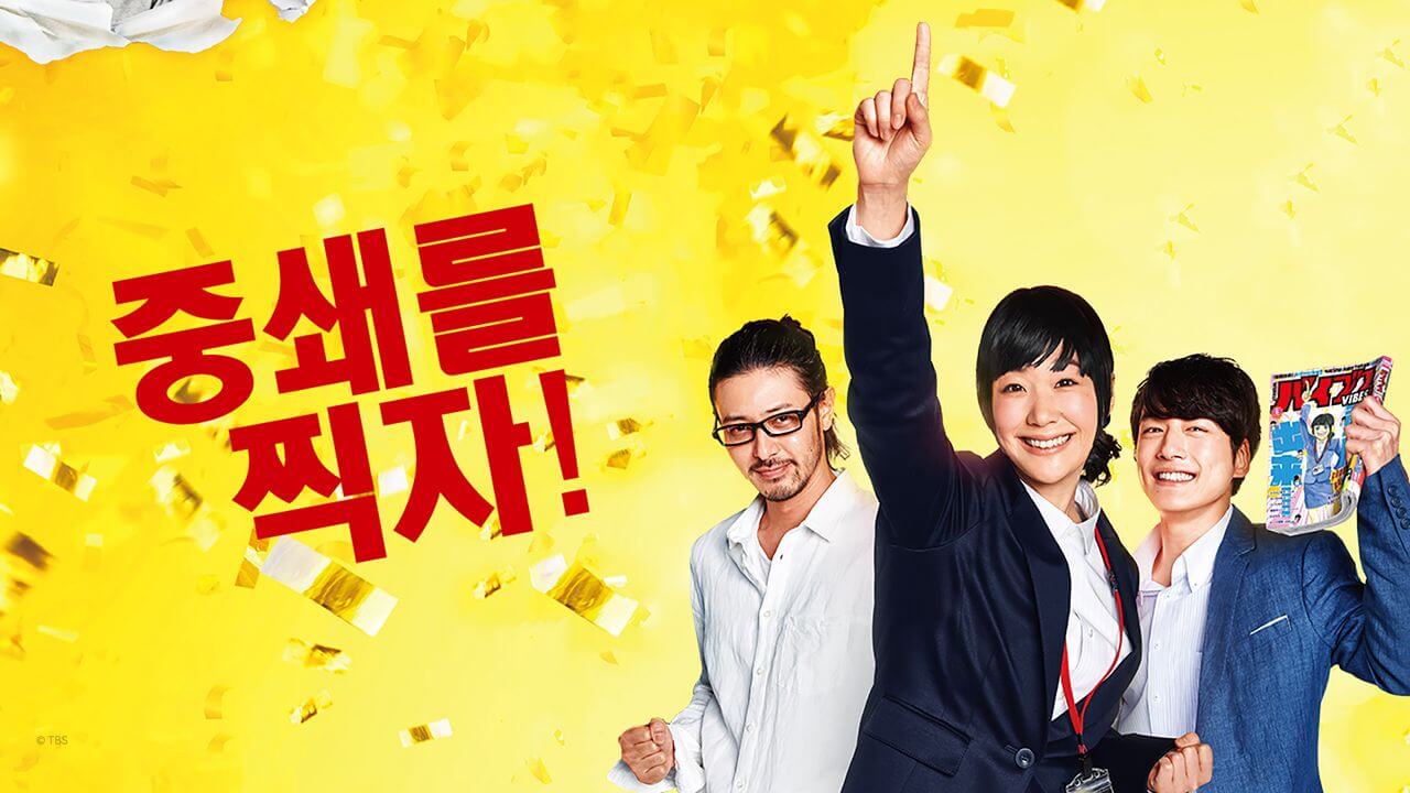 중쇄를 찍자! 포스터 장면