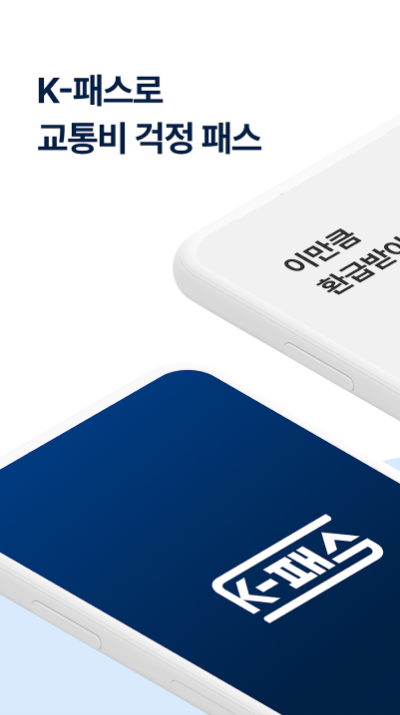 K패스 환급