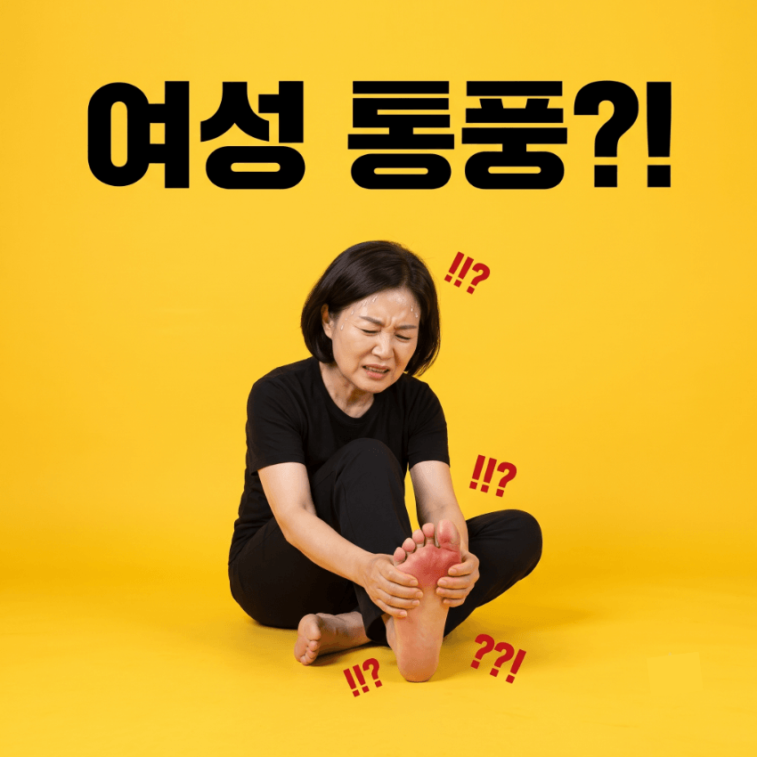 여자 통풍 초기증상