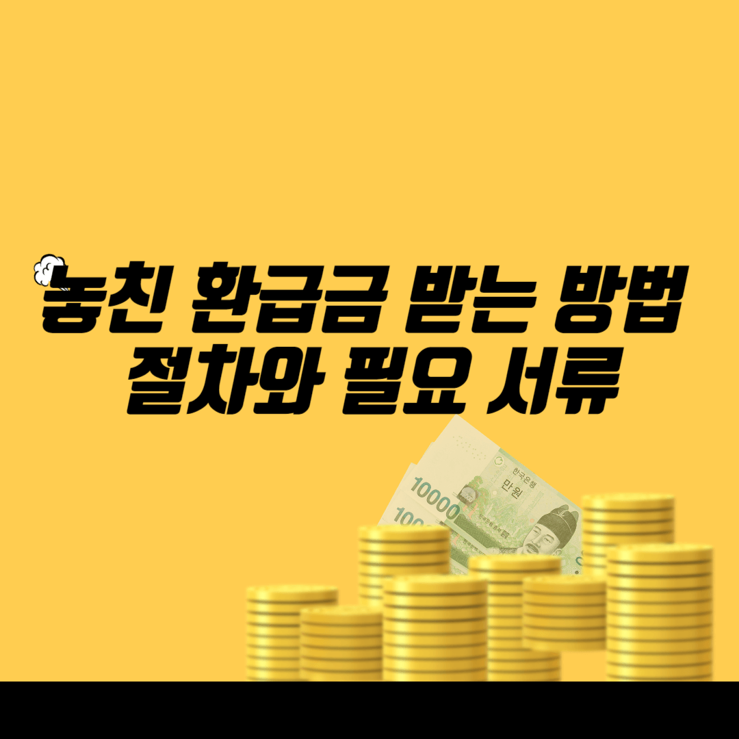 놓친 환급금 받는 방법
절차와 필요 서류