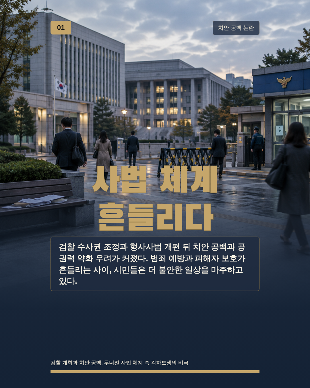 사법 체계 흔들리다