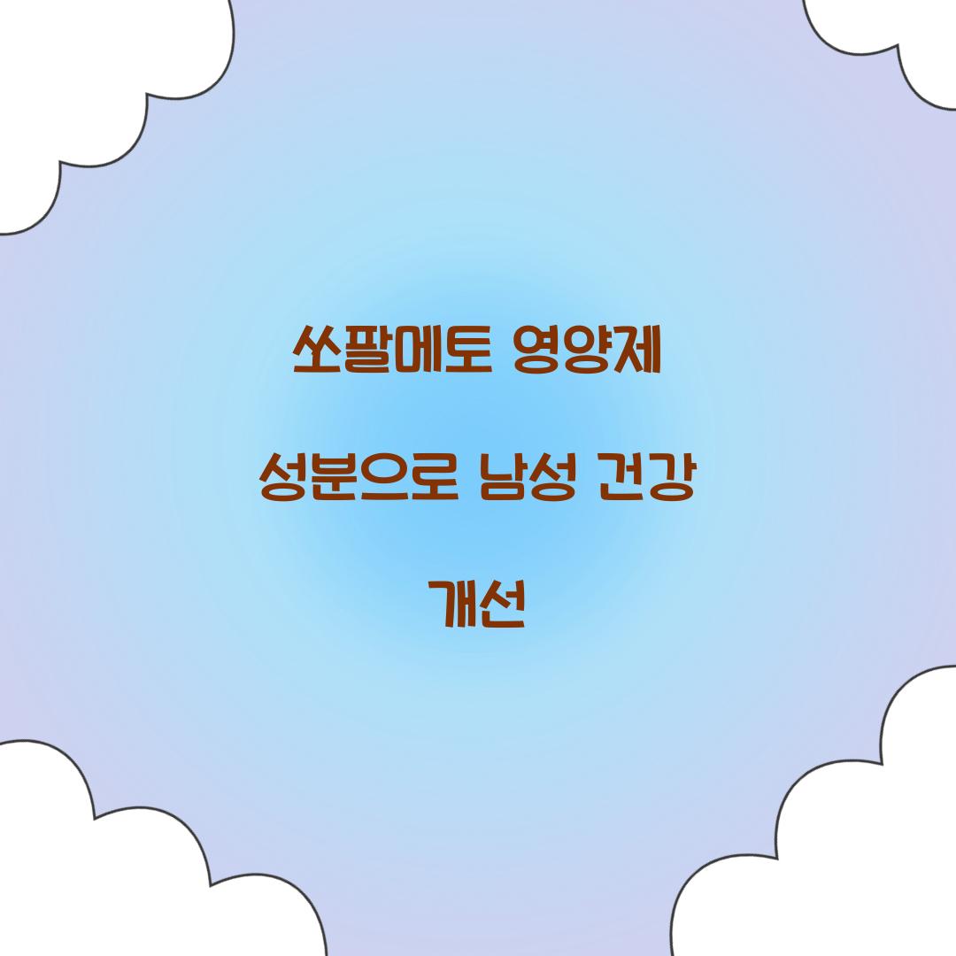 쏘팔메토 영양제 성분