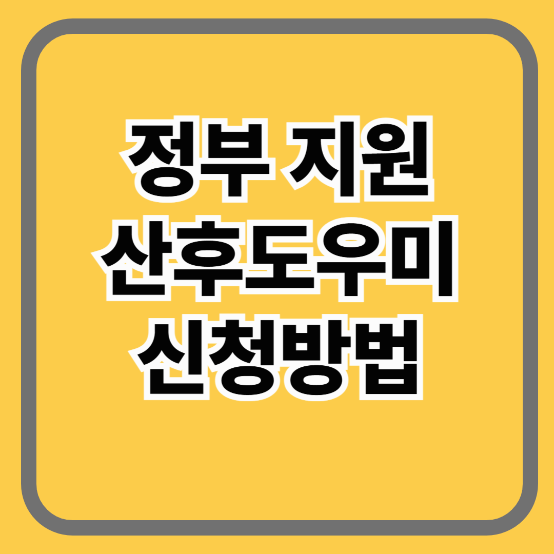 정부지원 산후도우미 신청방법