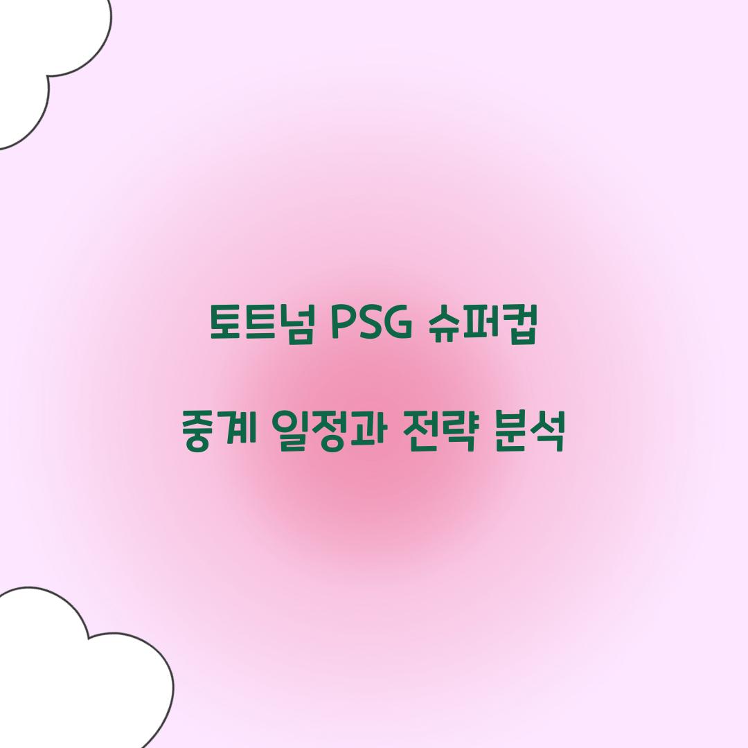 토트넘 PSG 슈퍼컵 중계