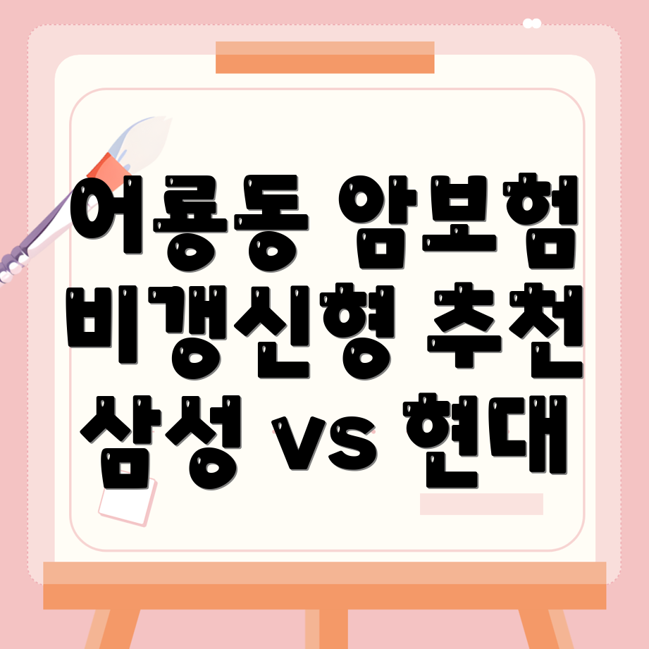 암보험