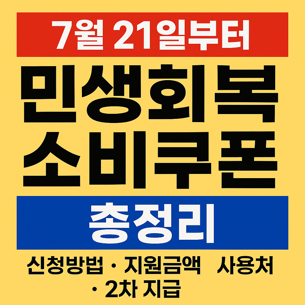 7월 21일 민생회복소비쿠폰