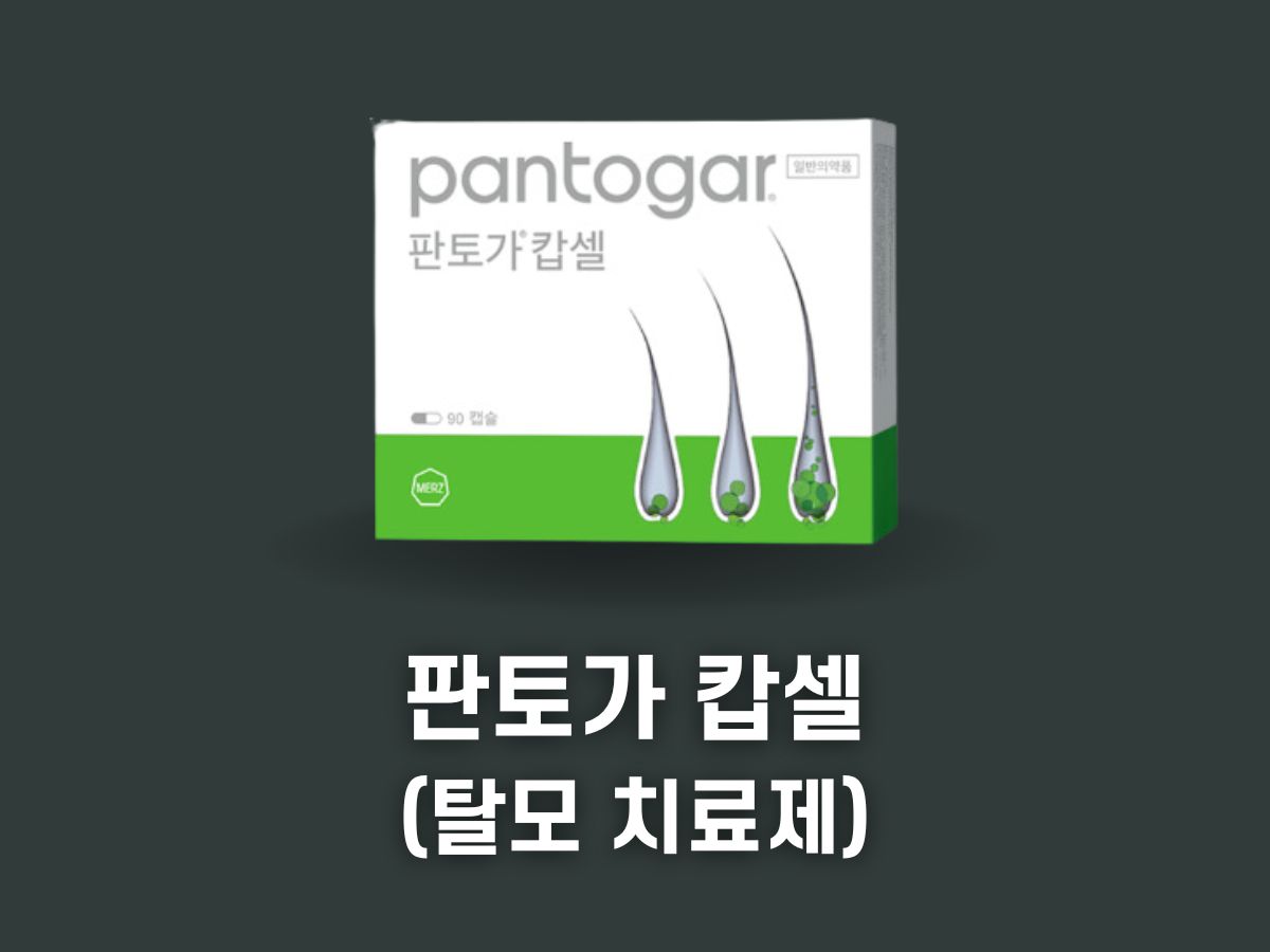판토가 가격 성분 후기 복용법 (탈모 치료제)