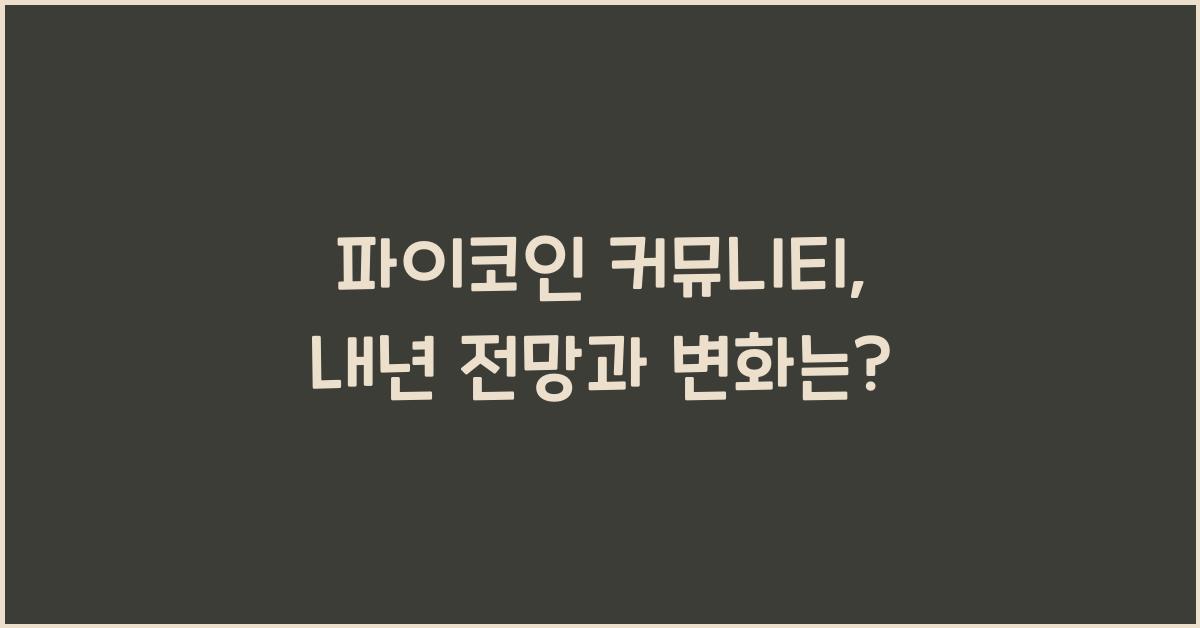 파이코인 커뮤니티