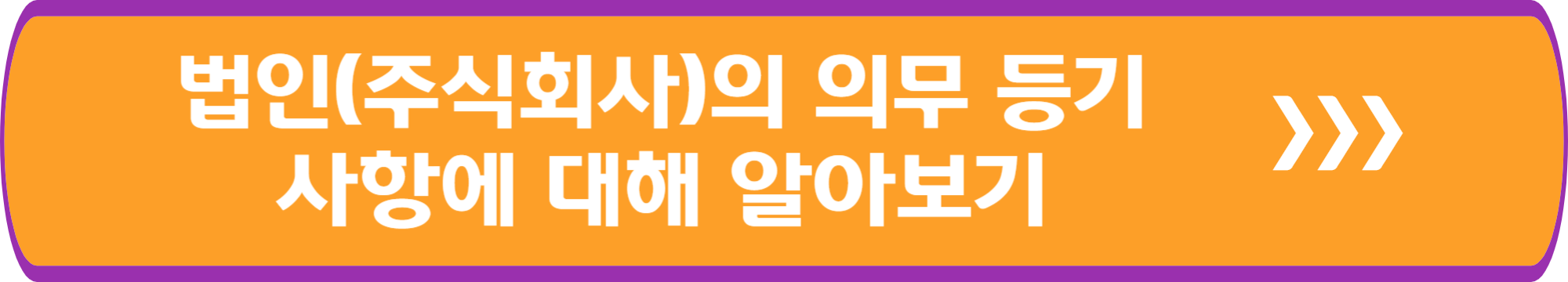 법인(주식회사)의 의무 등기 사항에 대해 알아보기
