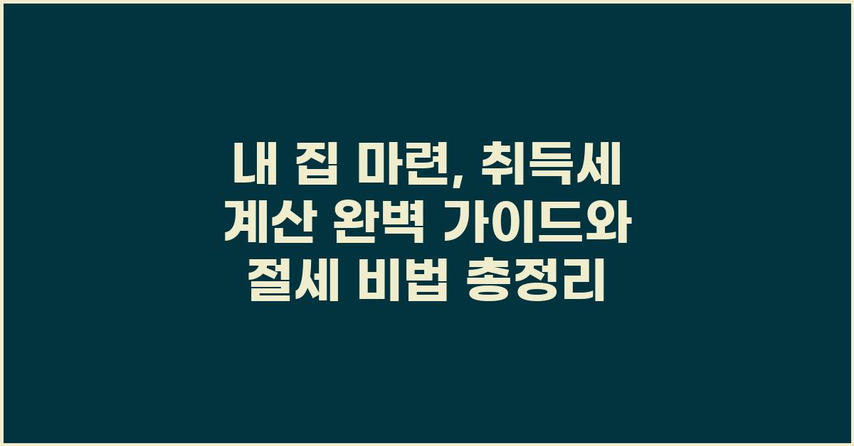 내 집 마련, 취득세 계산 완벽 가이드