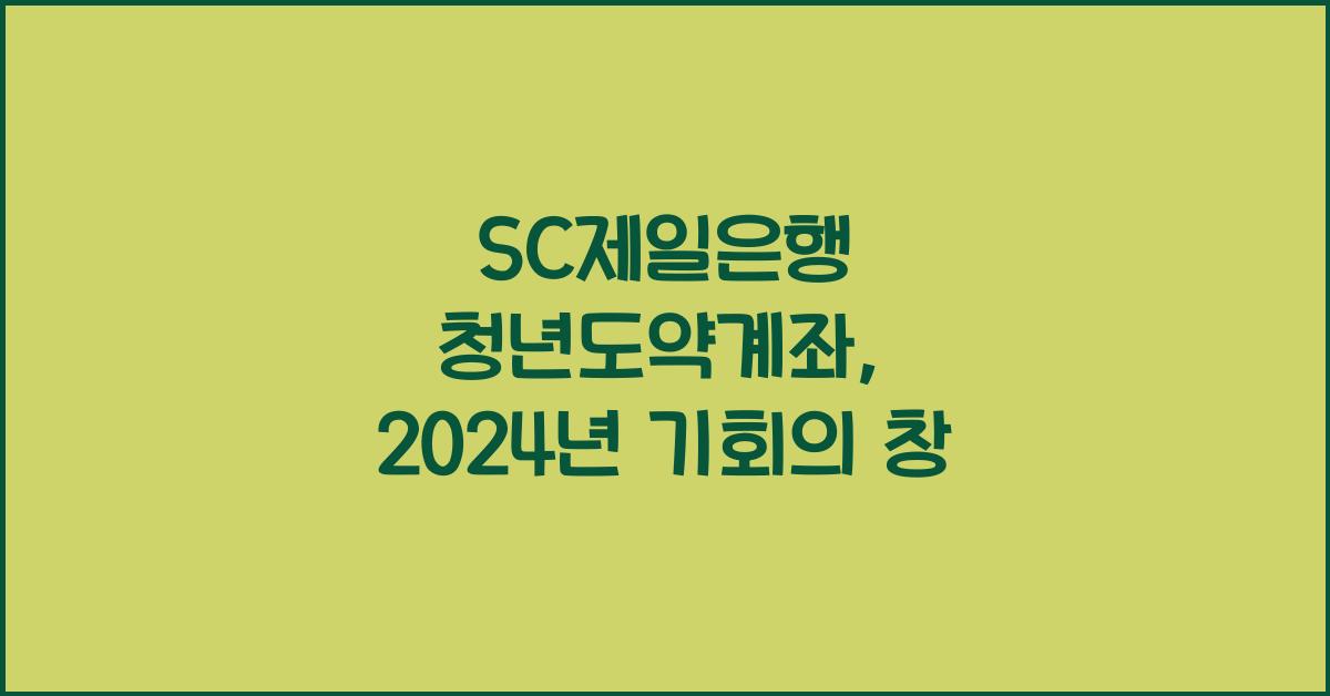SC제일은행 청년도약계좌