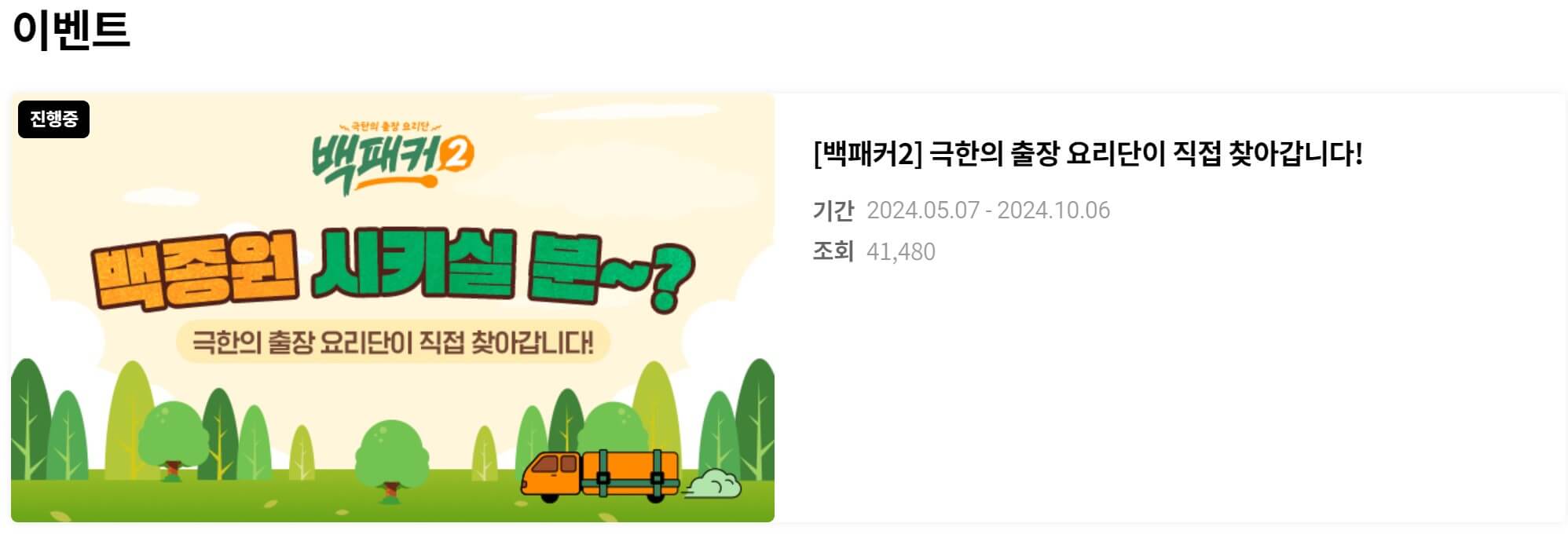 백패커2 방송시간 출연진 시청률 재방송 다시보기
