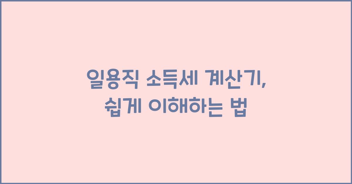 일용직 소득세 계산기