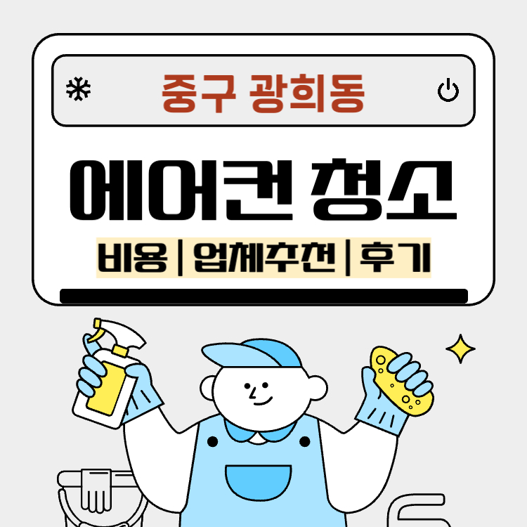 중구 광희동 에어컨 청소 비용
